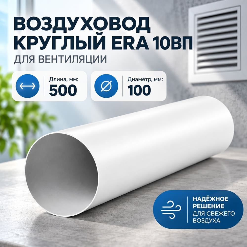 Воздуховод D100 круглый ПВХ, L=0,5м, для вентиляц, 10ВП ERA, 1/20