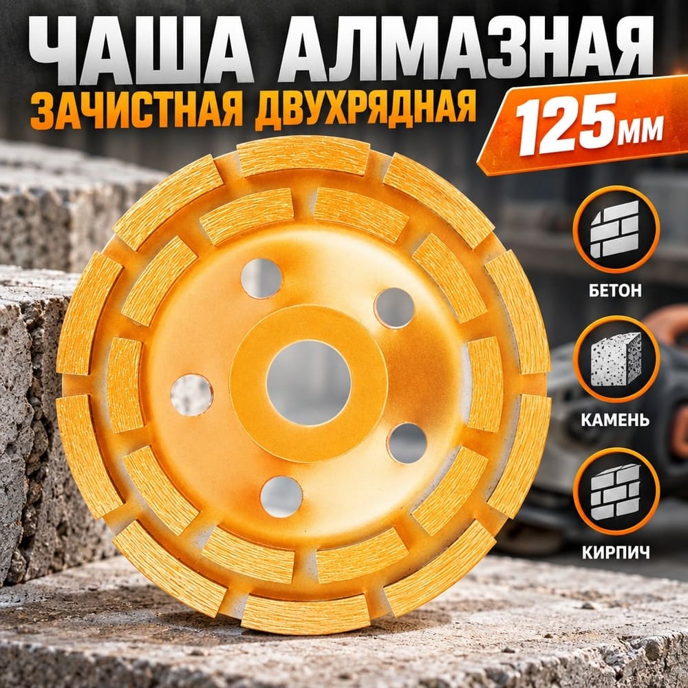 Чаша алмазная зачистная двухрядная 125 мм Ермак, 1/30