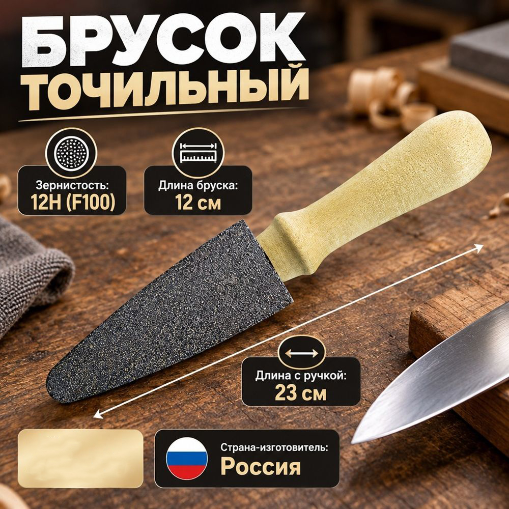 Брусок точильный с ручкой, длина бруска 120 мм, толщина 20мм, 5/50