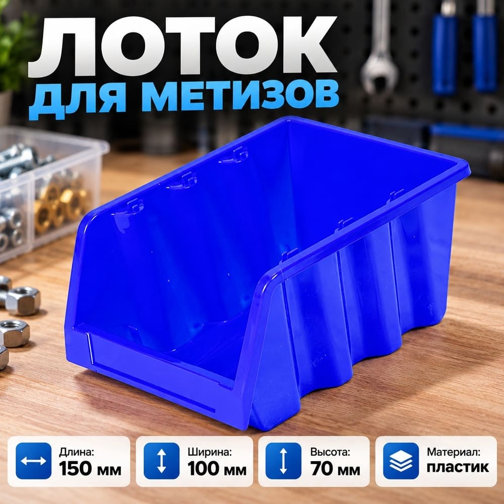 Лоток для метизов 150х100х70мм, синий, 4/28