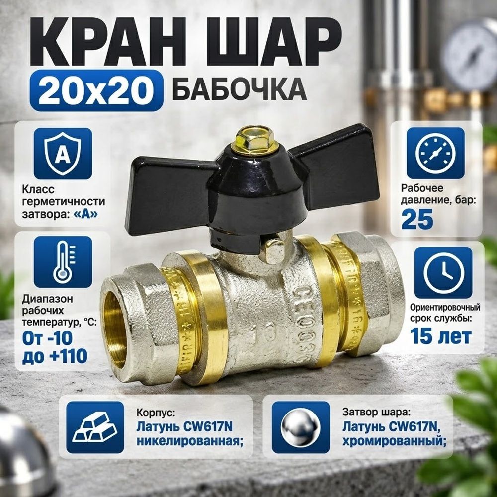 Кран шар. для мет. пл. тр. 20x20 ц/ц бабочка VIEIR VRL2020, 1/10/100