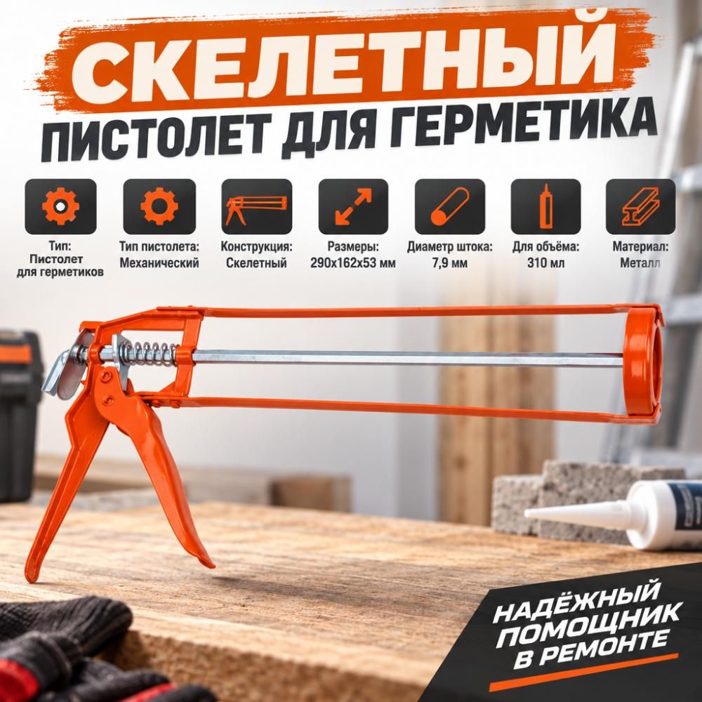 Пистолет для герметика скелетный, вес изделия 280 грамм SPETSTEXNIK 1/50