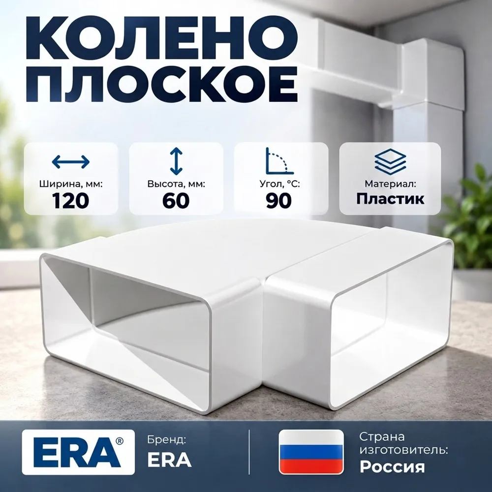 Колено 60х120мм плоское горизонт. 90º, для вентиляц, 612КГП ERA, 1/24
