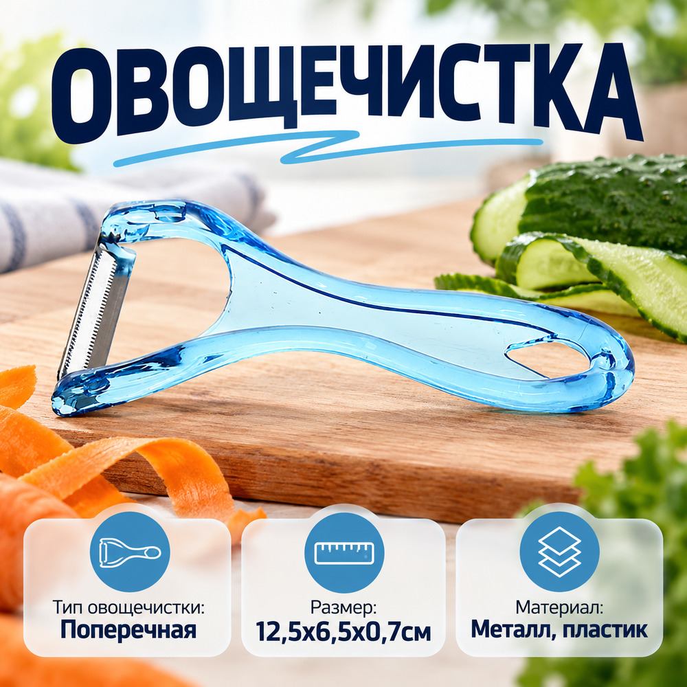 Овощечистка поперечная ACB 6828A, 1/720
