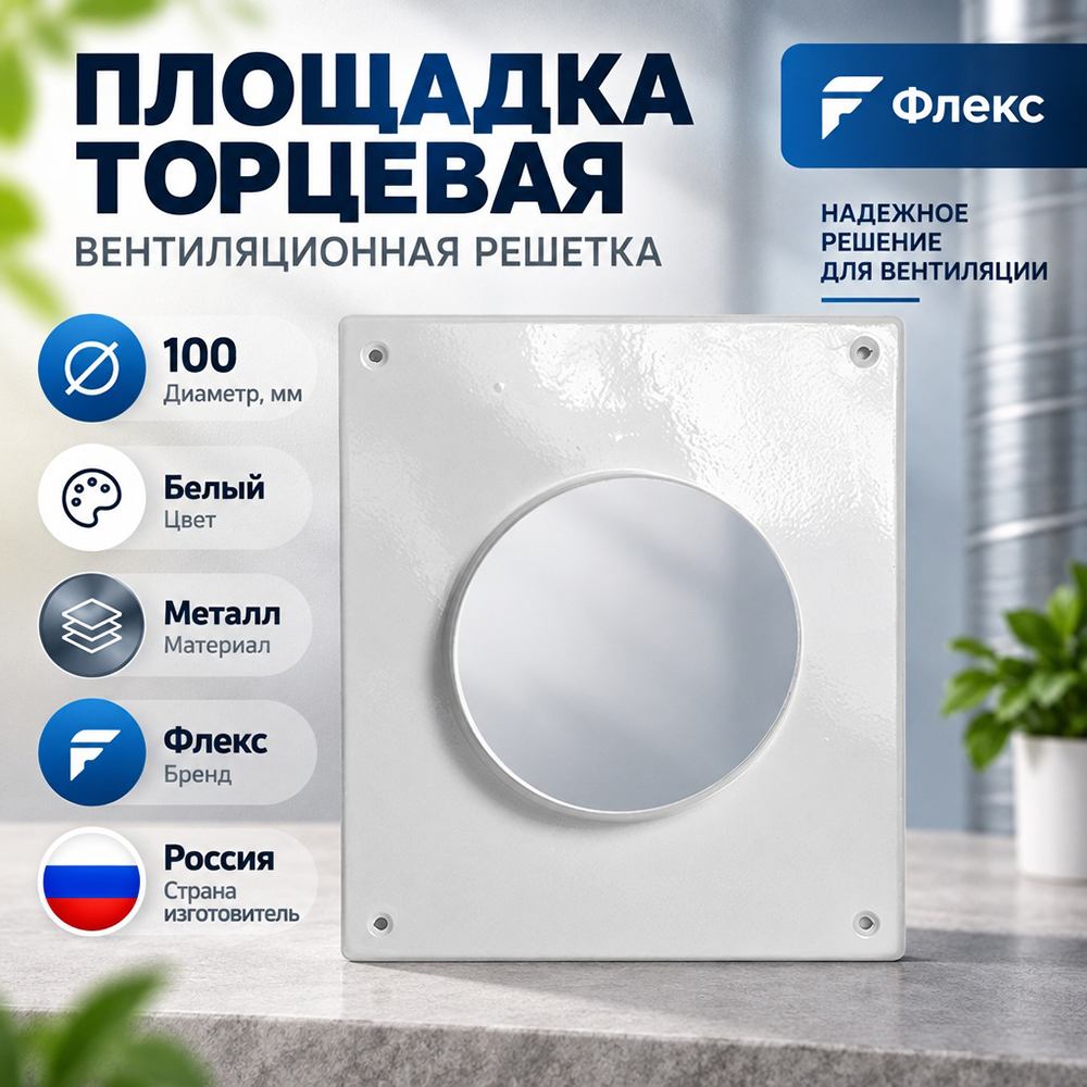 Площадка торцевая D100 ФЛЕКС П, 1/30