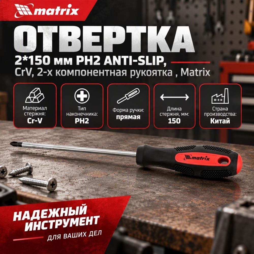 Отвертка 2*150 мм PH2 Anti-Slip, CrV, 2-х компонентная рукоятка// Matrix, 3/12/