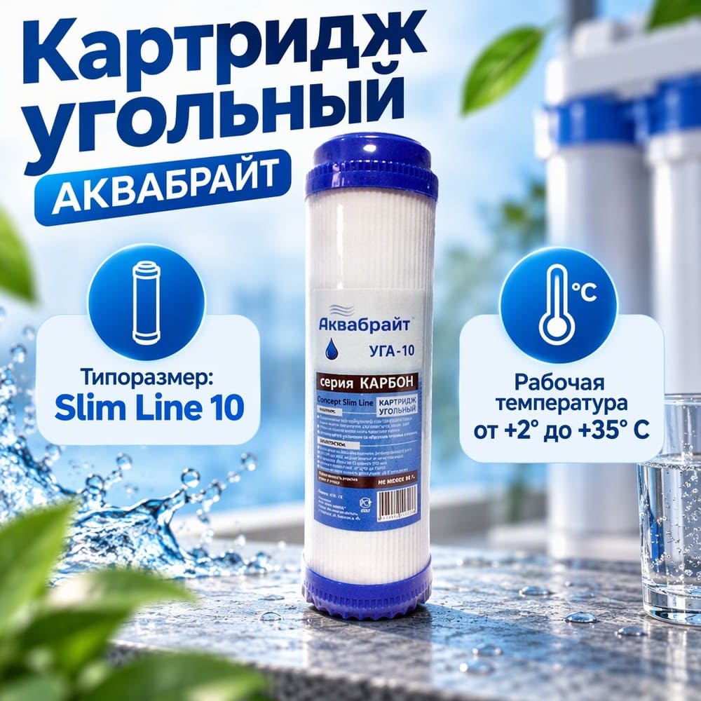 Картридж угольный для очистки воды АКВАБРАЙТ, УГА-10, 5/25