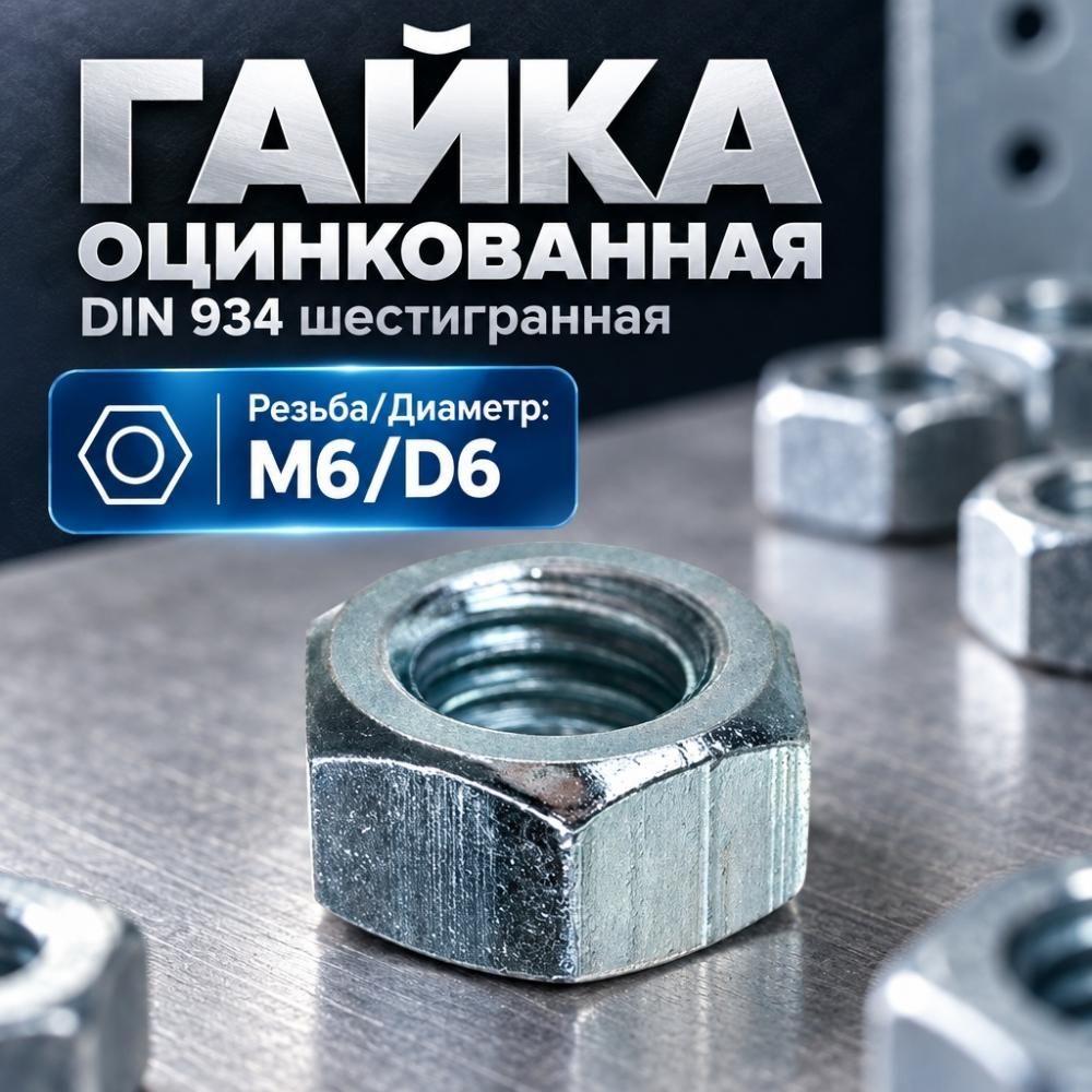 Гайка оц. М6 DIN 934 шестигранная, 1000 шт в уп.