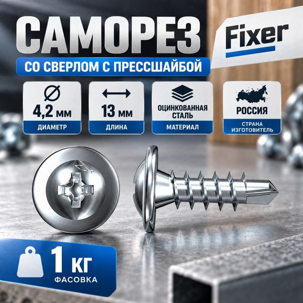 Саморез прессшайба сверло 4,2х13/14, 1кг, 1/