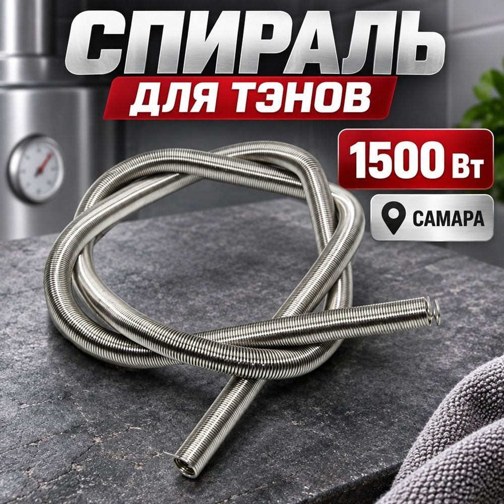 Спираль для тэнов 1500 Вт САМАРА, 1/60