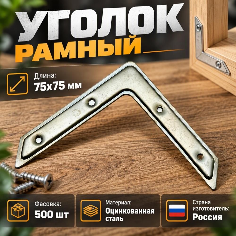 Уголок рамный УГ-75 цинк, 500/500
