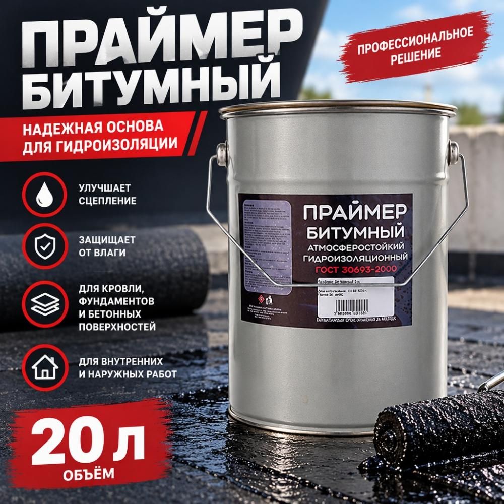 Праймер битумный, ДЕОЛЬ, 20л гидроизолирующий, 1/1