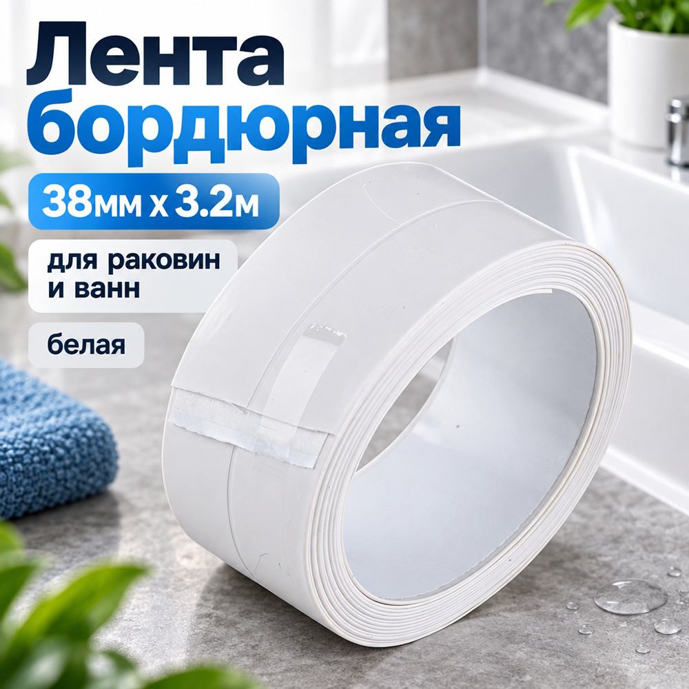 Лента бордюрная 38мм х 3.2м, для раковин и ванн, белая, в блистере, 1/144