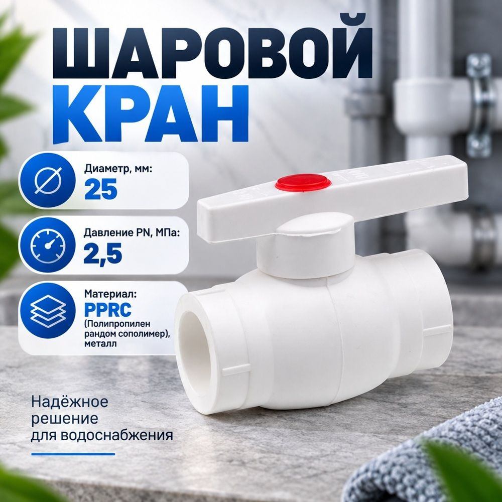 ППРС, полипропилен, Кран шар D25, метал. , ГОСТ, Россия, 10/80