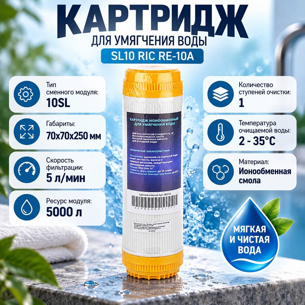 Картридж для умягчения воды SL10 RIС RE-10A, 1/25