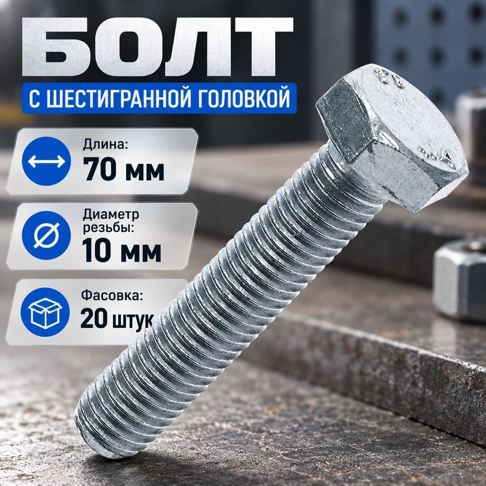 Болт 10*70 с ш/гр головкой цинк, полная резьба, 20шт, 1/12