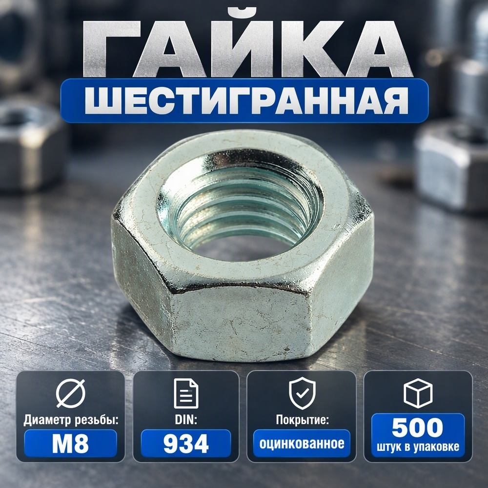 Гайка оц. М8 DIN 934 шестигранная, 500 шт в уп.