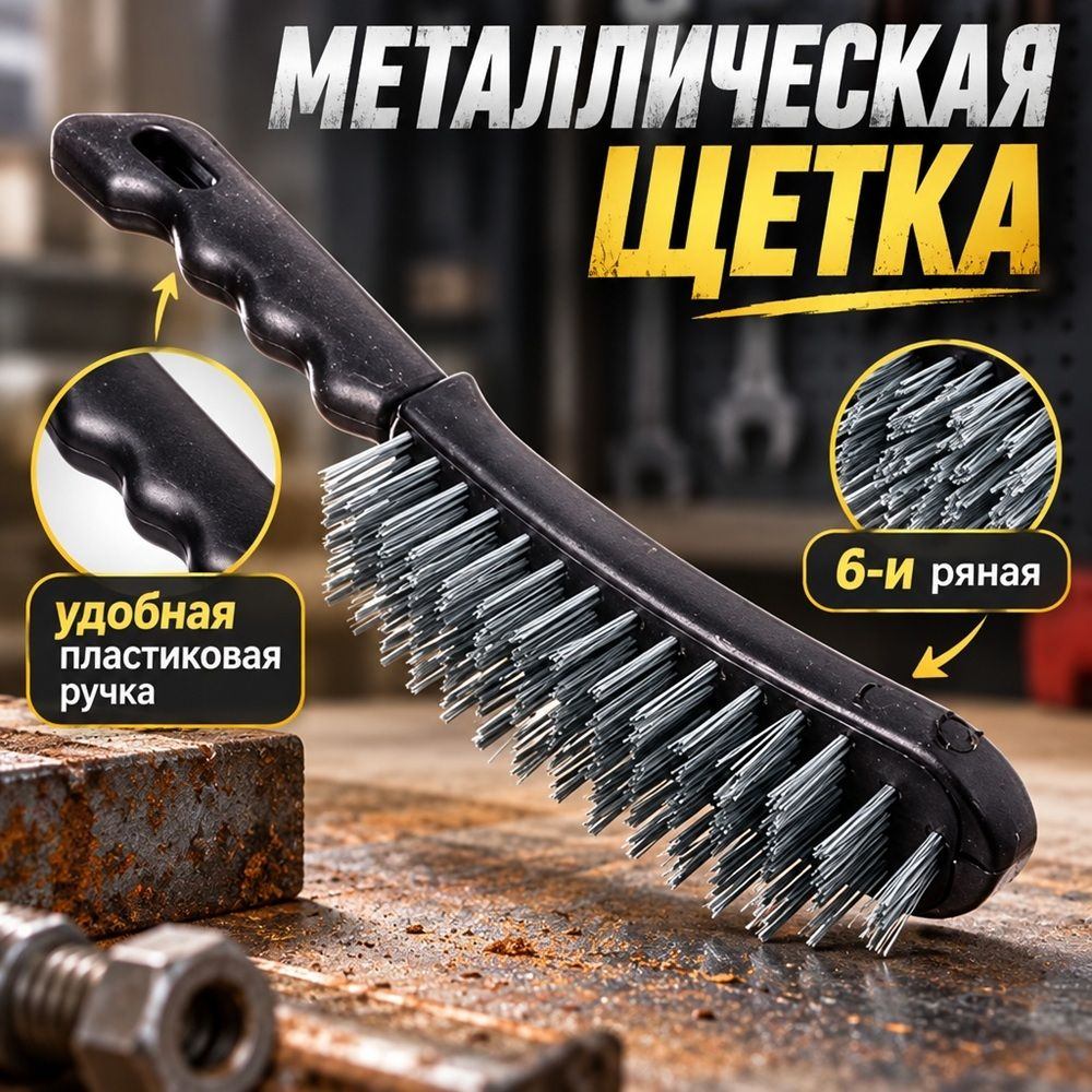 Щетка металлическая 6-и рядная с пластик. ручкой, 12/120