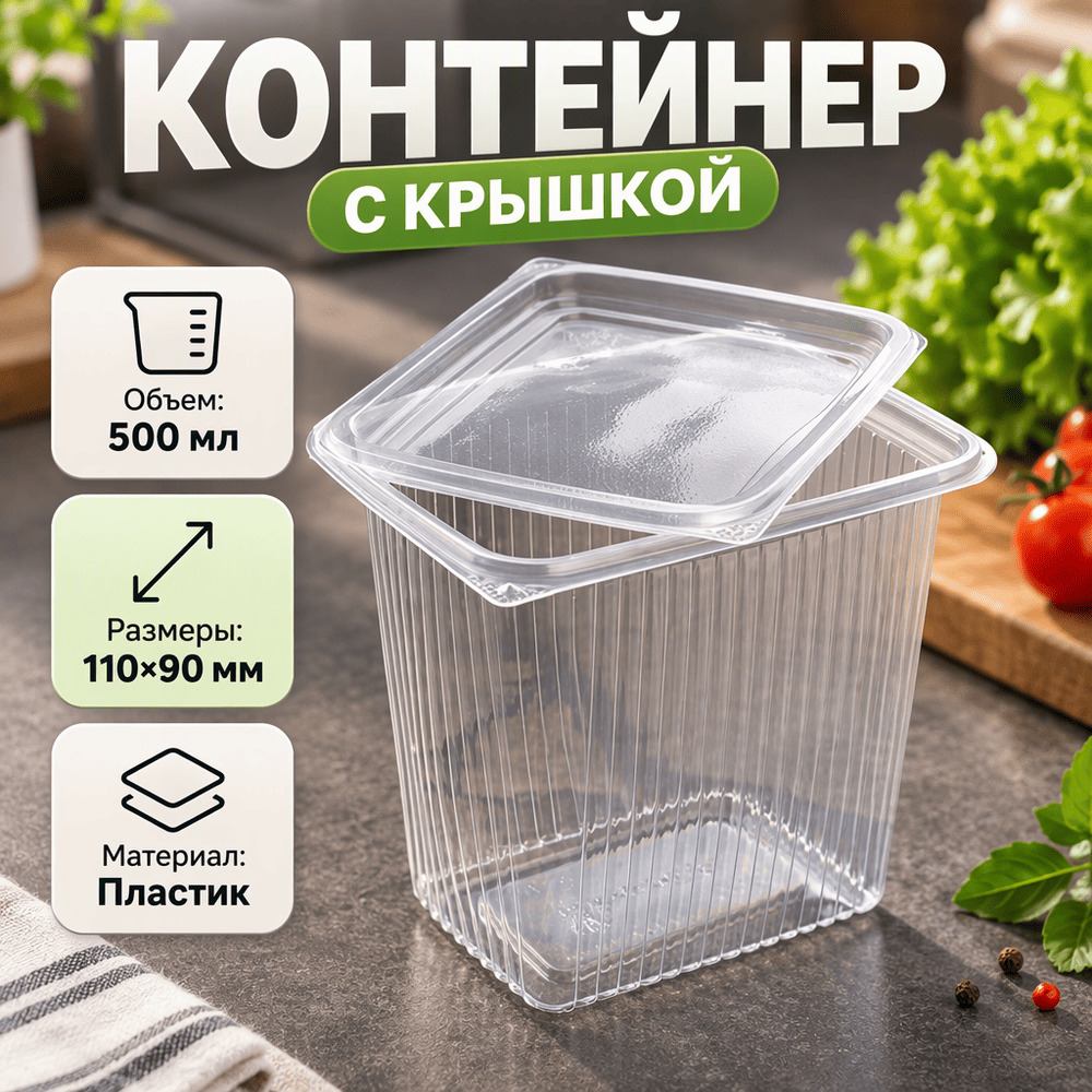 Контейнер с крышкой 500мл, 110х90мм высокий, прямоугольный, 100/1000