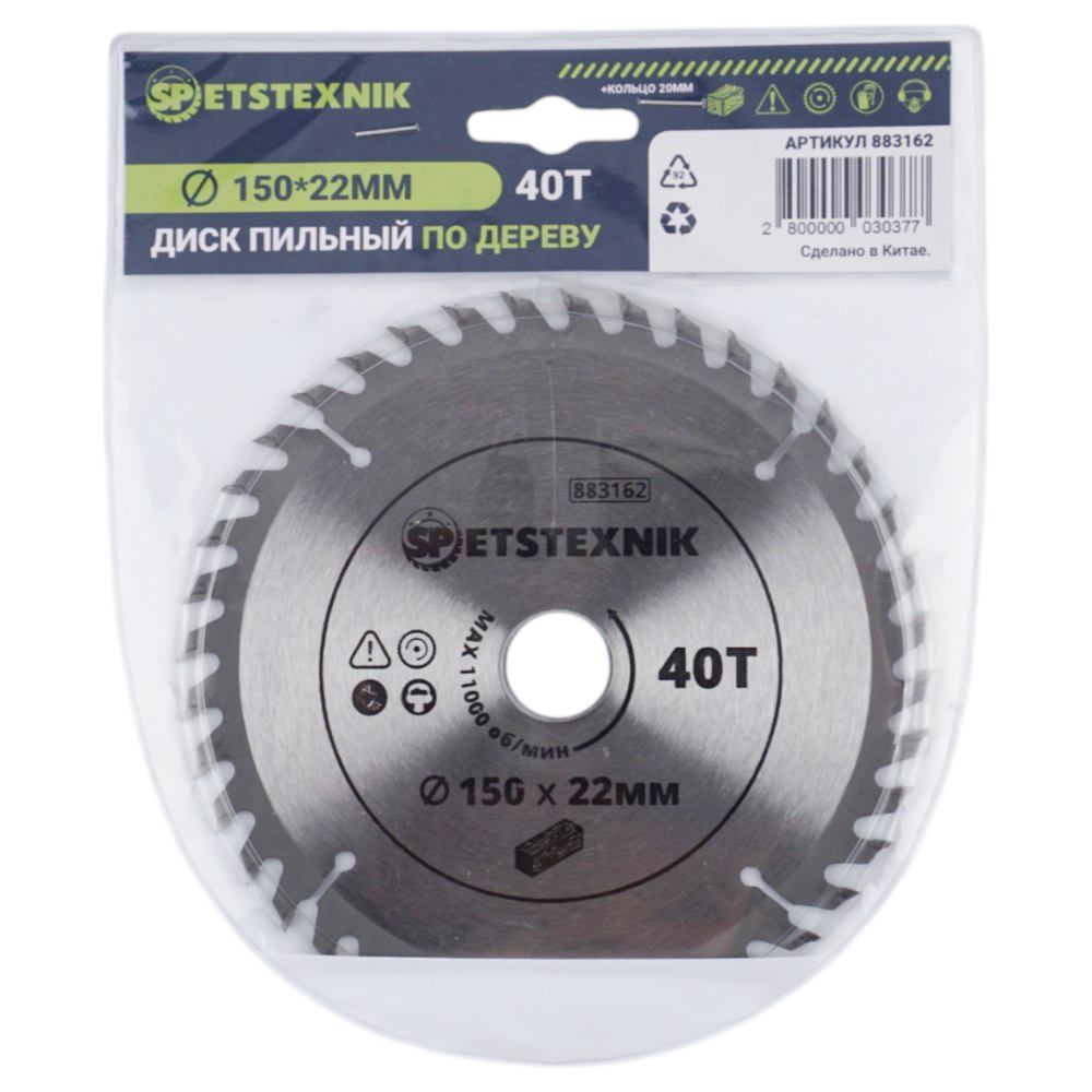 Диск пильный по дереву 150*22мм*40 зуб+кольцо 20мм SPETSTEXNIK, 1/50/100