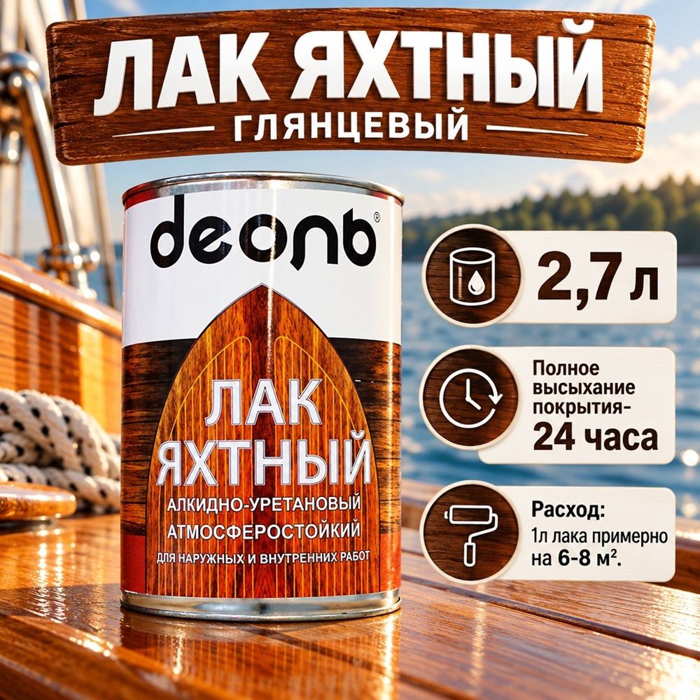 Лак яхтный глянцевый 2,7л алкидно-уретановый, ДЕОЛЬ, быстросох. , 1/4