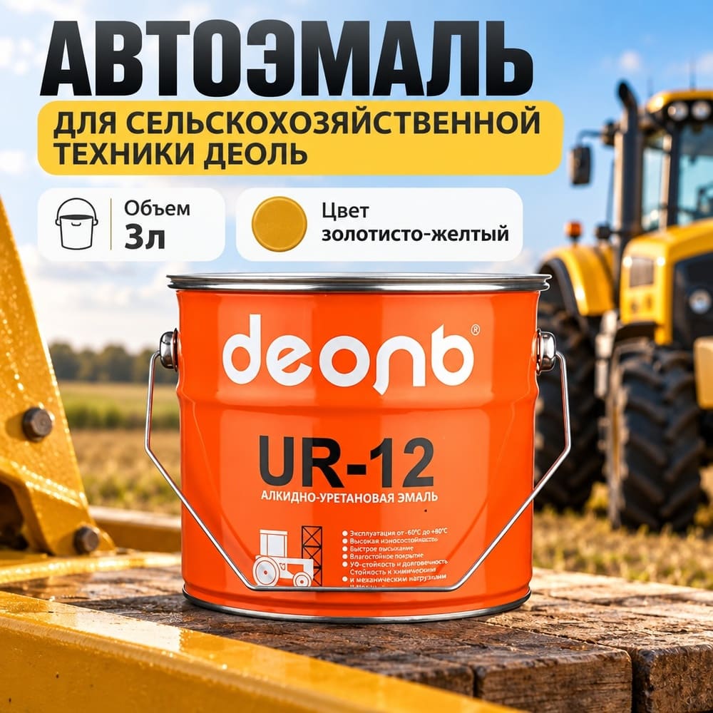 Автоэмаль для сельхоз. техники, быстросохнущая UR-12, ДЕОЛЬ, золотисто-желтый, сигнальный, 3кг, 1/4