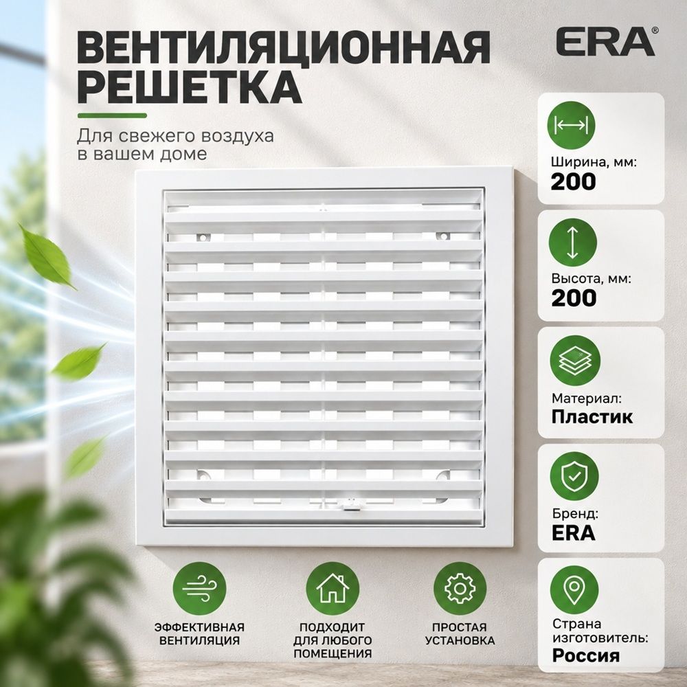 Решетка вентиляционная 200х200мм регул. 2020РРП ERA, 1/40