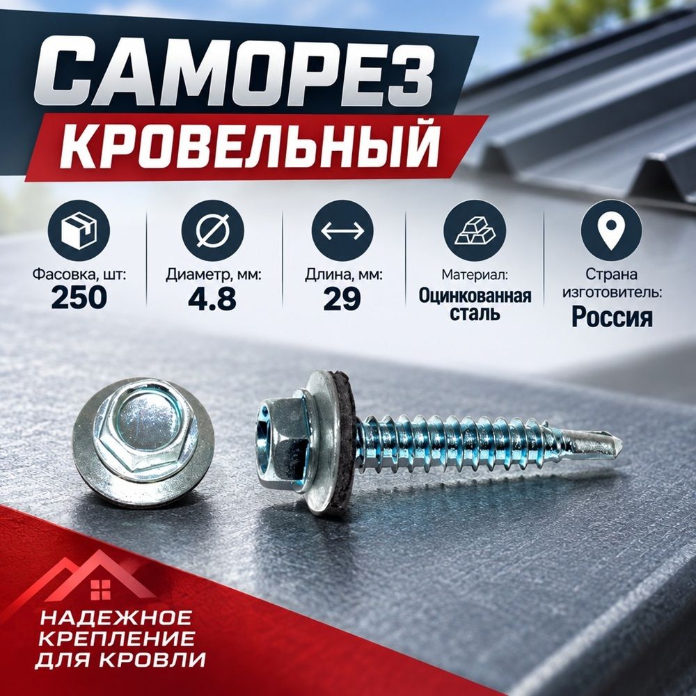 Саморез кровельный цинк 4,8х29, 250шт, 1/10