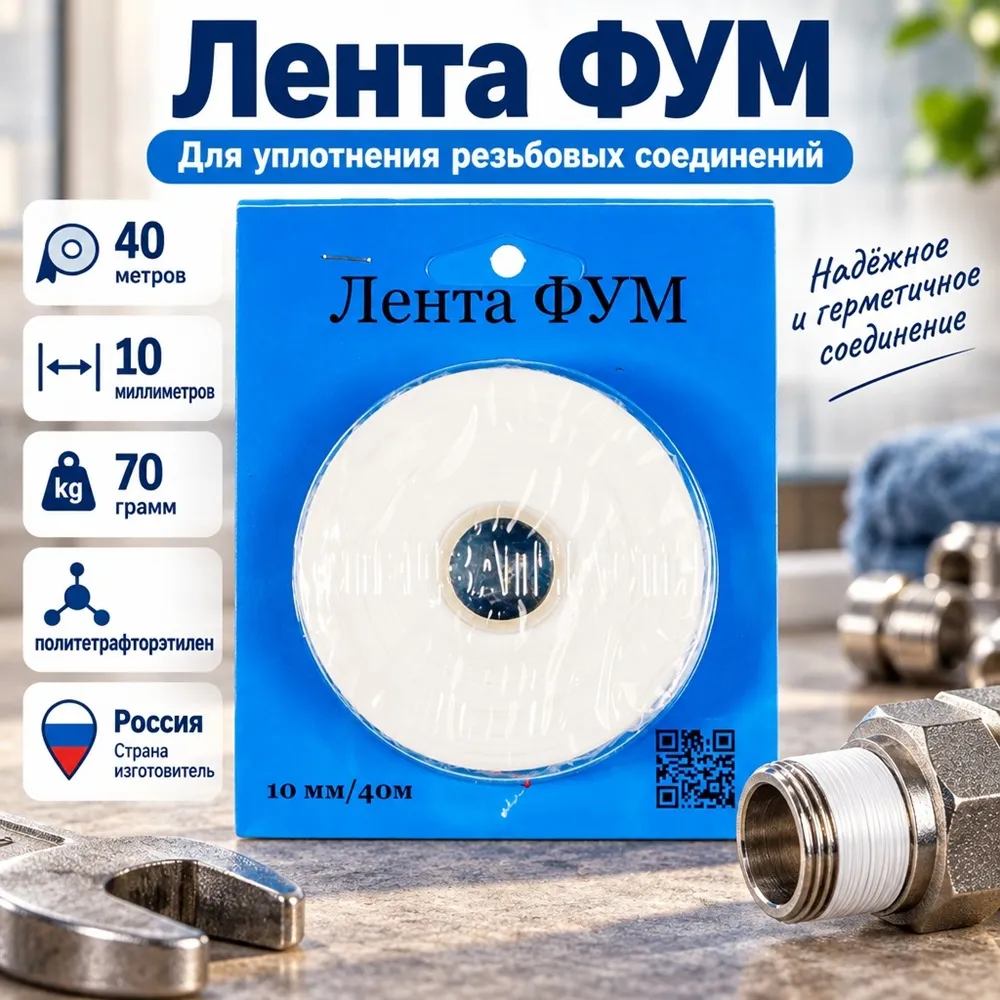 Лента ФУМ 10 мм 40м, 70гр. Россия, на воду и газ, син. бл, 1/125