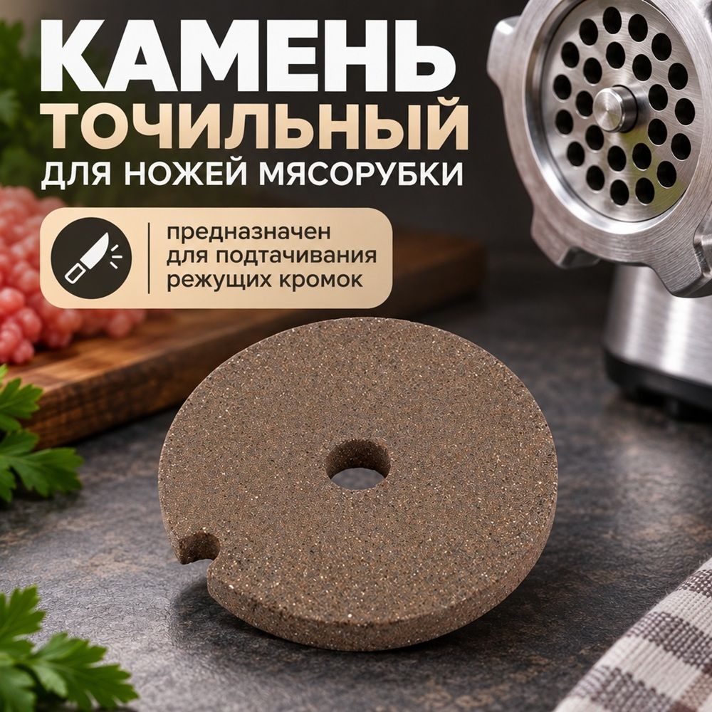 Камень точильный для ножей мясорубки круглый, 10/500