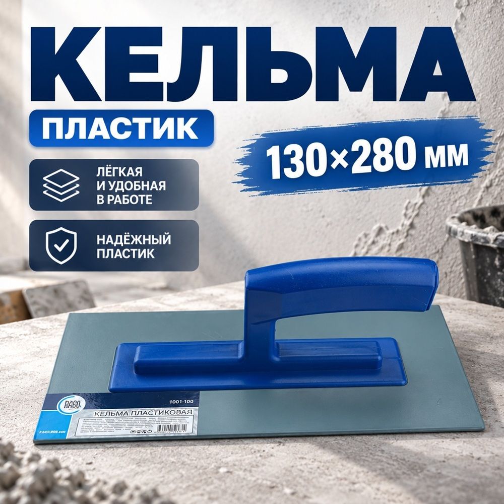 Кельма пластиковая 130х280 мм, 1001100, 90004893950, 1/60