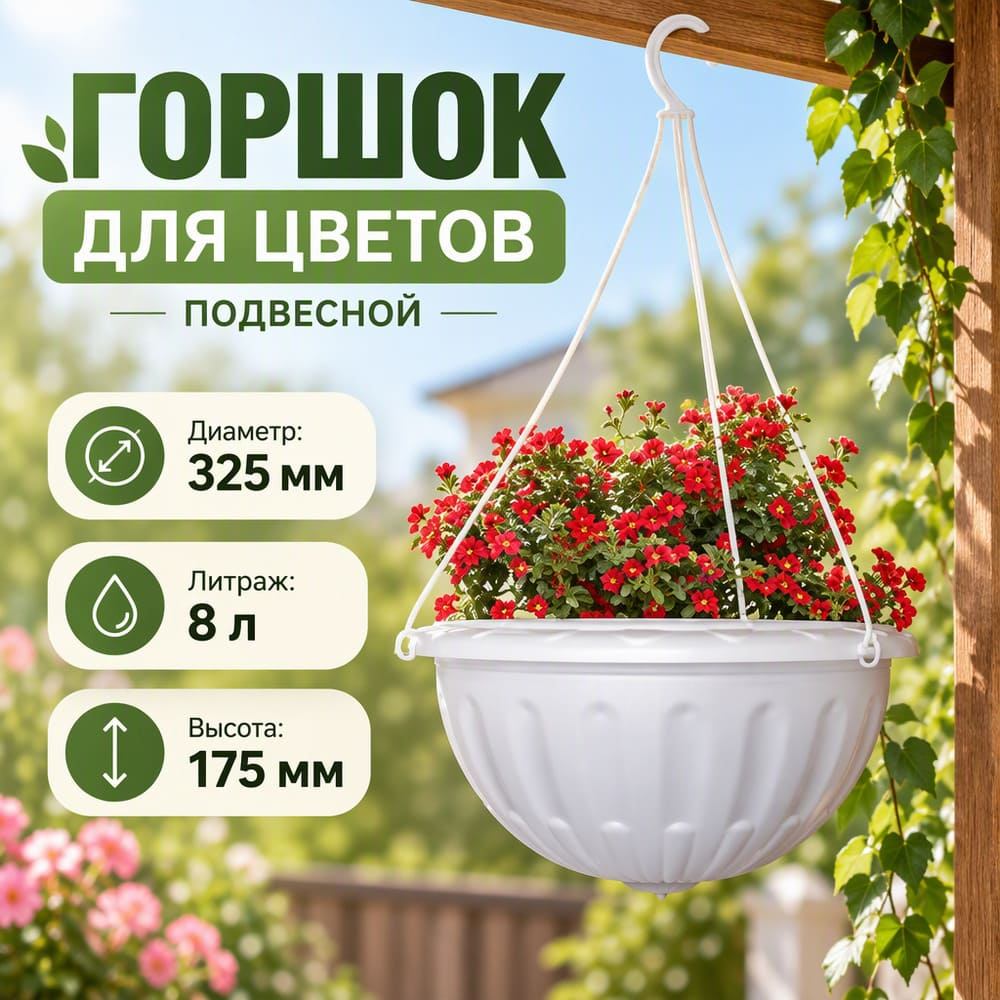 Горшок для цветов Джулия 8л белый, подвесной, Альтернатива, м1458, 1/15