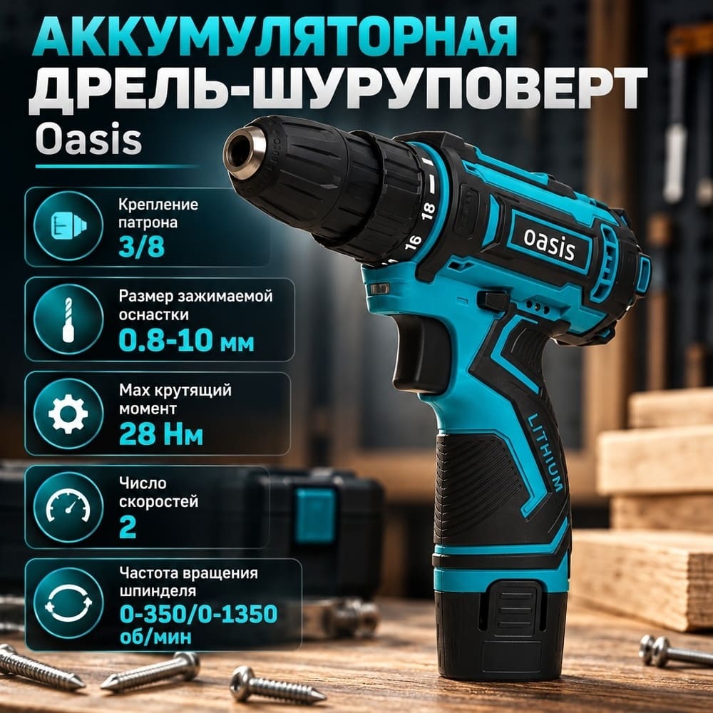 Дрель-шуруповерт аккумулятор 12V OASIS ASB-12S, 1/10