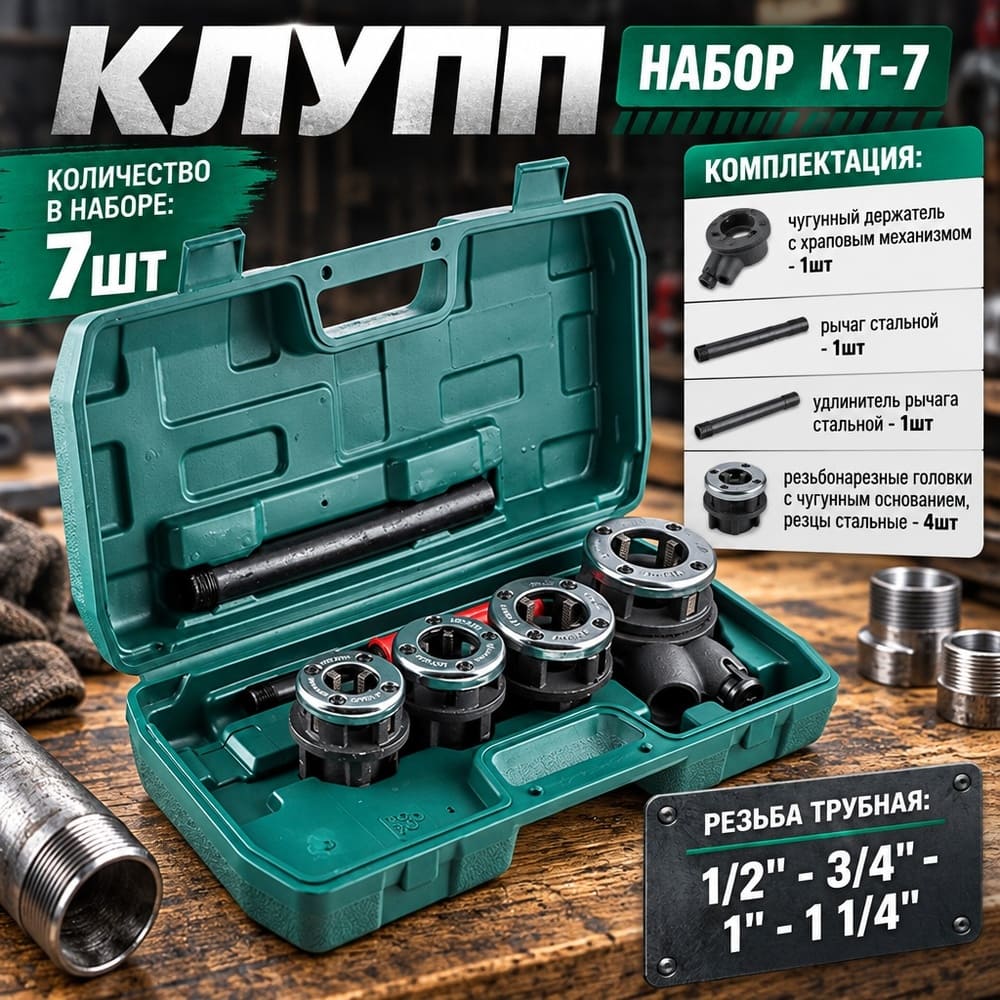 Клупп НАБОР 7пр КТ-7, 1/2; 3/4; 1; 1 1/4, 1/4