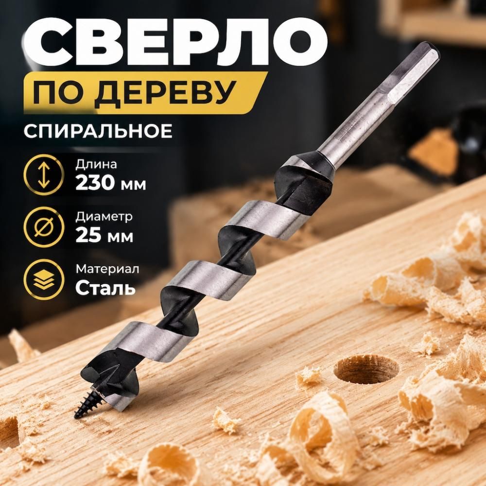 Сверло по дереву спиральное 25х230мм // Matrix, 1/50