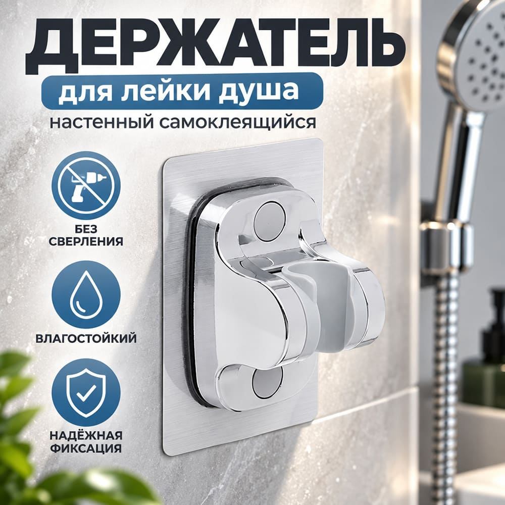 Держатель для лейки душа настенный самоклеящийся, 1/100