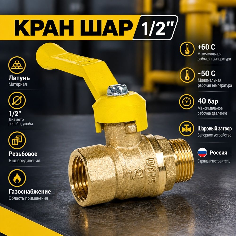 Кран шар ГАЗ 1/2 ГШ ручка СТАНДАРТ ГАЛЛОП, 1/60