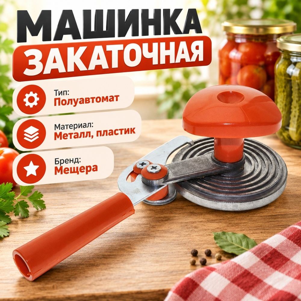 Машинка закаточная полуавтомат Мещёра-1 оригинал, Россия, 1/25