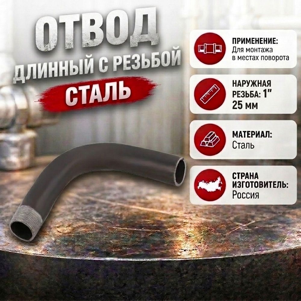 Отвод длинный с резьбой 1 черн 25, 1/50