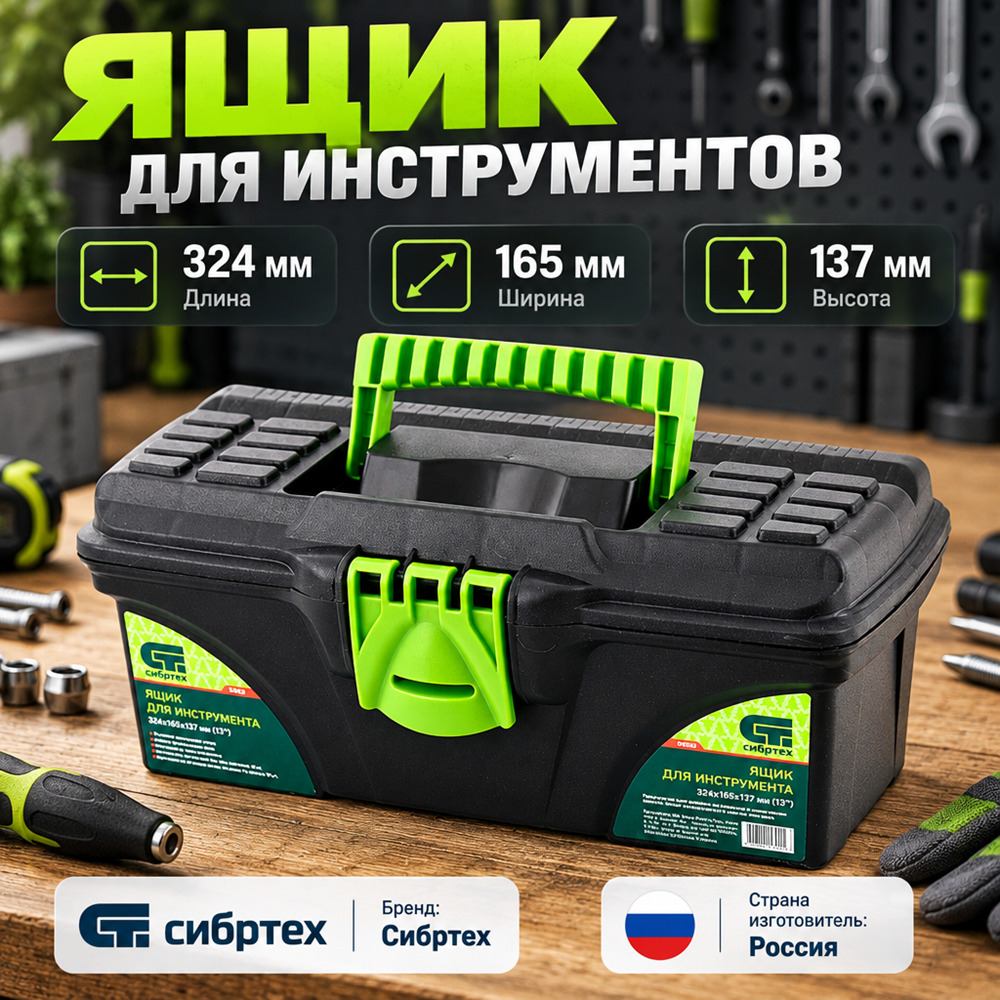 Ящик для инструмента 13 324х165х137 мм пластик//СИБРТЕХ//Россия, 1/12