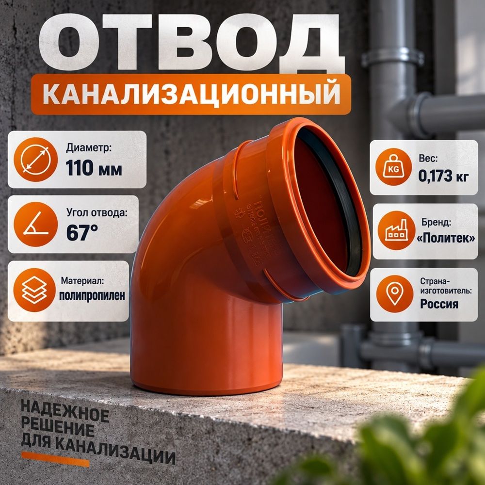 Отвод канализац. 110/67 наруж, рыжий, Политэк, 5/50