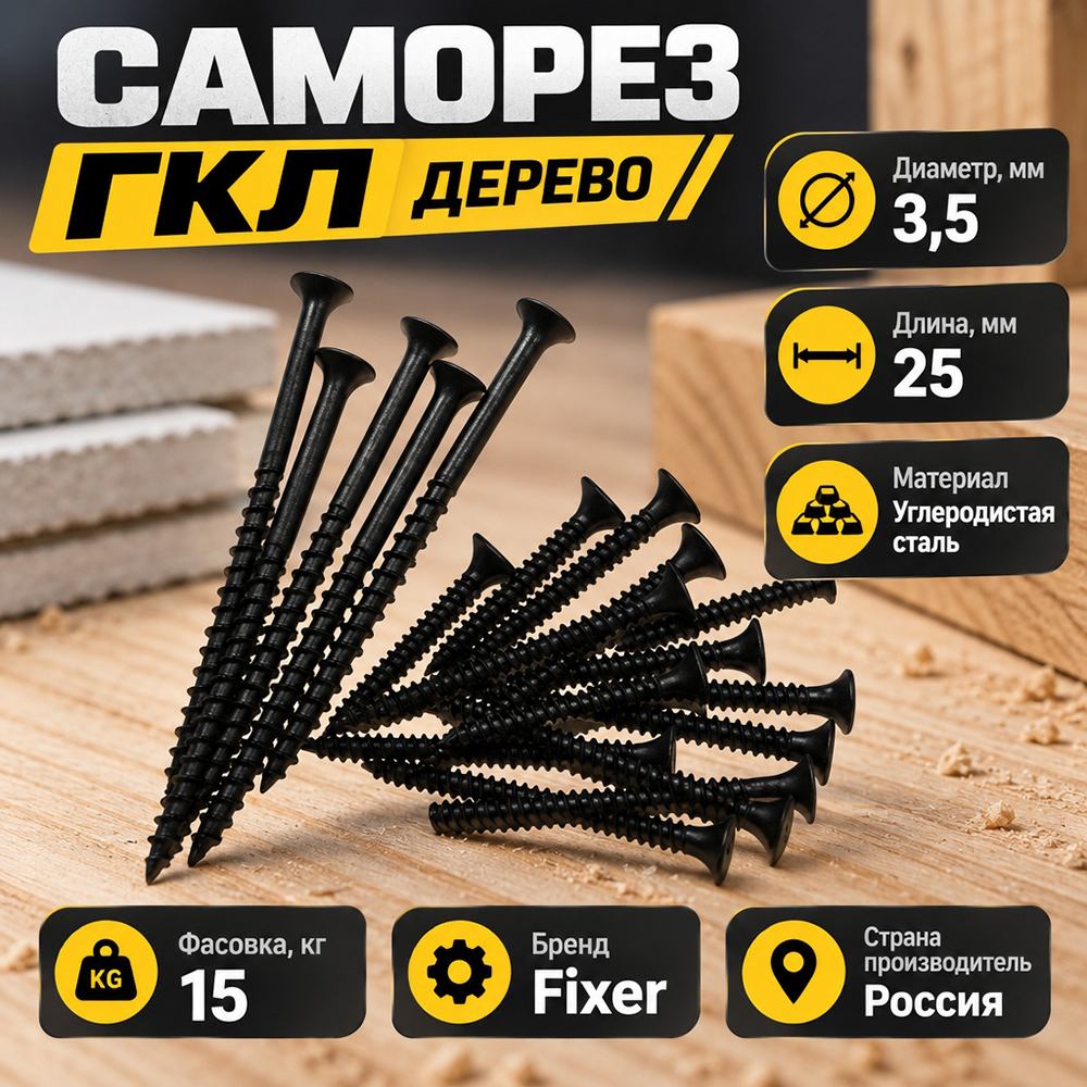 Саморез ГКЛ дерево 3,5х25, 15кг, пром фасовка, 1/1