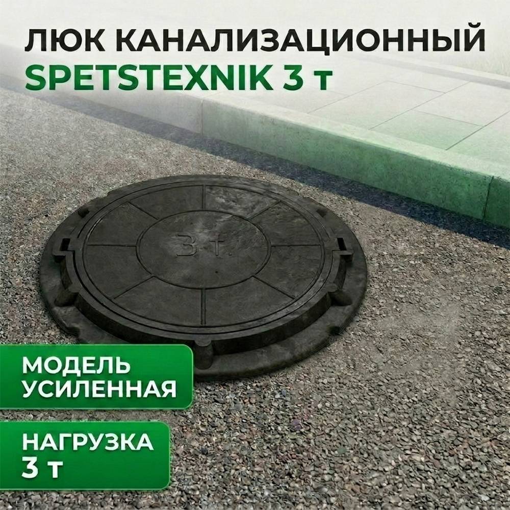 Люк канализ. SPETSTEXNIK 3 т черный усиленный ГОСТ, 1/50