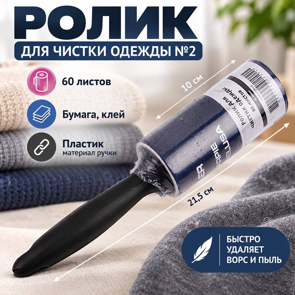 Ролик для чистки одежды №2, 60 листов 3/12/240