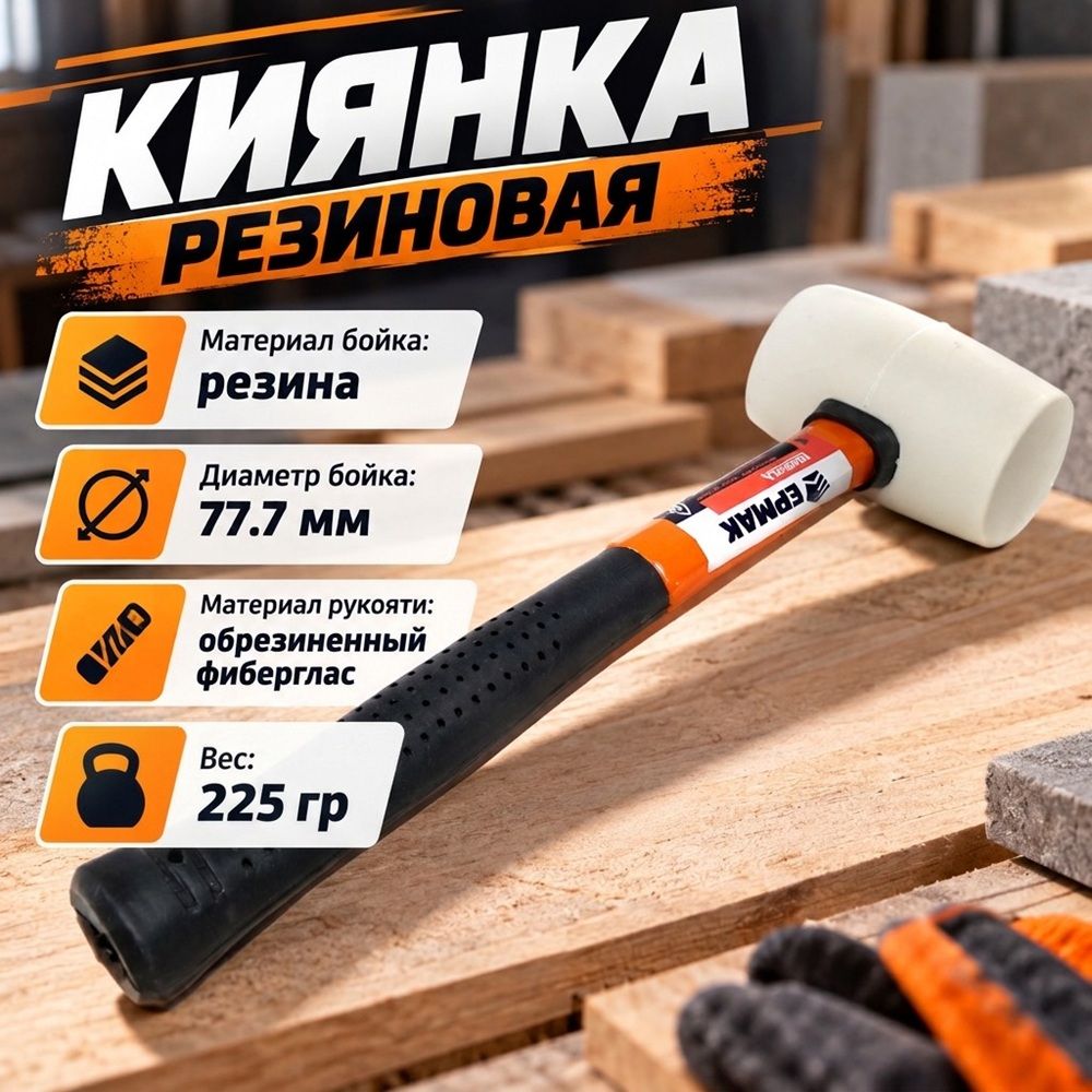 Киянка резиновая 225гр белая, фибегласовая ручка ЕРМАК, 1/60