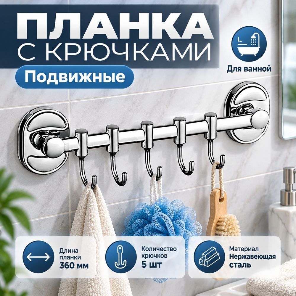 Крючок для ванной 5 крючка, двиг. , D1915-5, 1/20/40