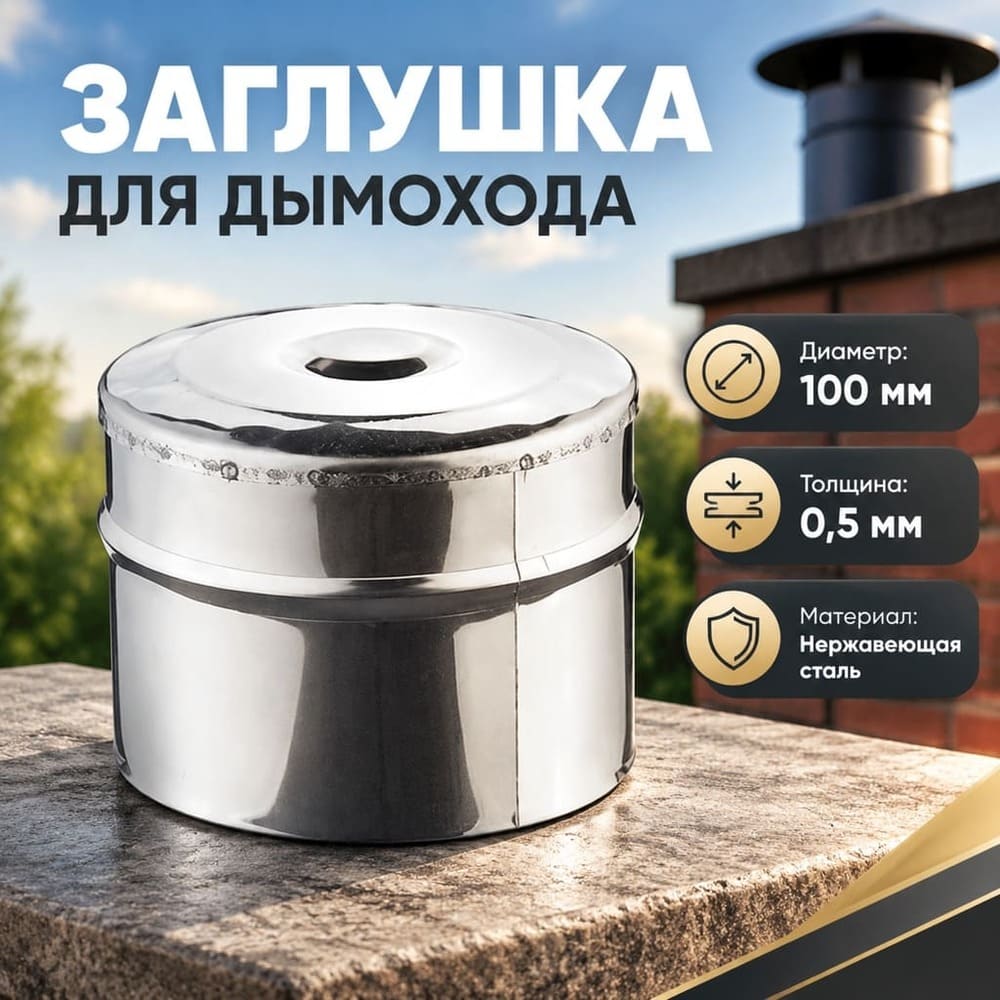 Заглушка нержавейка 100 Нз 0,5мм ВН д/дымохода, 1/5