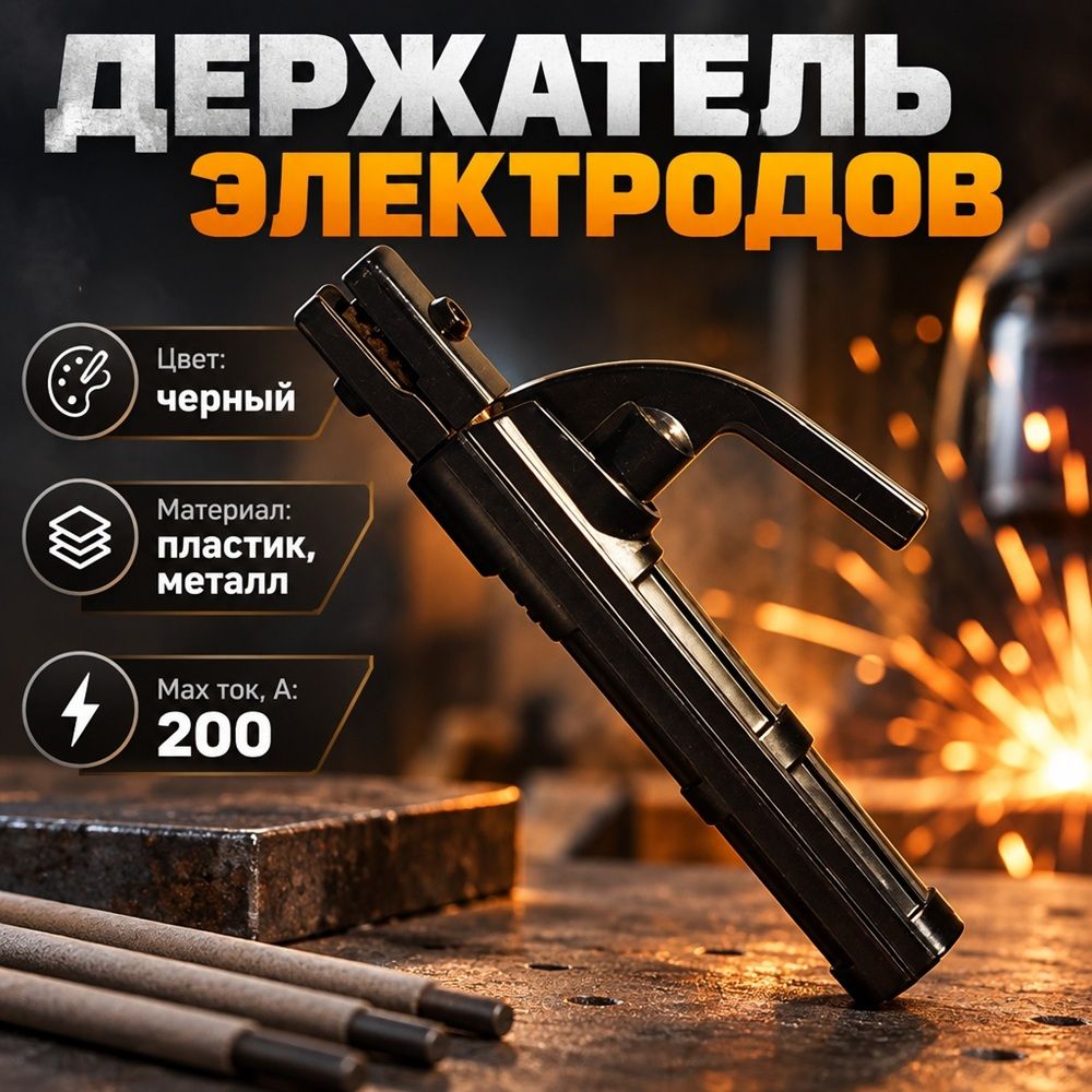 Держатель электродов 200А, 1/50