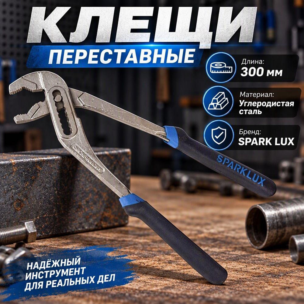 Клещи переставные 300мм, ключ, SPARK LUX 302-12, 1/