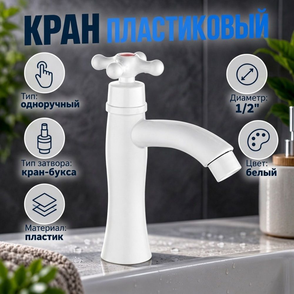 Кран пластиковый, в индивидуальном пакете с европетлей, 0402.326, 1/120